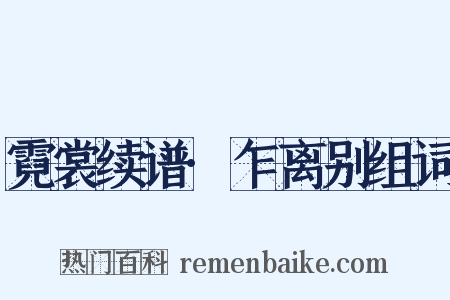 霓裳续谱·乍离别组词是什么意思的图片